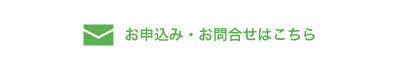 お申込みお問合せこちら