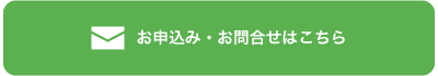 お申込みお問合せこちら
