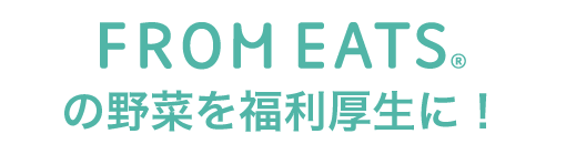 fromeatsの野菜を福利厚生に