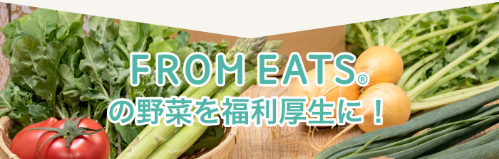 fromeatsの野菜を福利厚生に