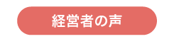 経営者の声
