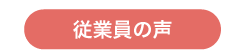 従業員の声